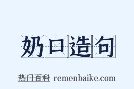 奶口造句是什么意思的图片